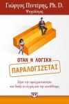 e-book ΟΤΑΝ Η ΛΟΓΙΚΗ ΠΑΡΑΛΟΓΙΖΕΤΑΙ (epub)