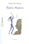 e-book ΒΡΑΔΙΕΣ ΜΠΑΛΕΤΟΥ (epub)