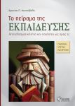 ΤΟ ΠΕΙΡΑΜΑ ΤΗΣ ΕΚΠΑΙΔΕΥΣΗΣ