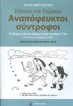 ΕΛΛΗΝΕΣ ΚΑΙ ΤΟΥΡΚΟΙ ΑΝΑΠΟΦΕΥΚΤΟΙ ΣΥΝΤΡΟΦΟΙ