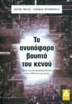 ΤΟ ΑΝΥΠΟΦΟΡΟ ΒΟΥΗΤΟ ΤΟΥ ΚΕΝΟΥ