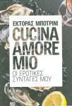 CUCINA AMORE MIO ΟΙ ΕΡΩΤΙΚΕΣ ΣΥΝΤΑΓΕΣ ΜΟΥ