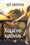 e-book ΧΑΜΕΝΑ ΧΡΟΝΙΑ (epub)