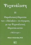 ΨΥΧΑΝΑΛΥΣΗ Η ΠΑΡΑΔΟΣΙΑΚΗ ΘΕΡΑΠΕΙΑ ΤΩΝ «ΠΑΛΑΒΩΝ»