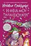 e-book Η ΘΕΙΑ ΜΟΥ Η ΑΠΑΙΣΙΟΤΑΤΗ (epub)