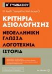 ΚΡΙΤΗΡΙΑ ΑΞΙΟΛΟΓΗΣΗΣ ΝΕΟΕΛΛΗΝΙΚΗ ΓΛΩΣΣΑ ΛΟΓΟΤΕΧΝΙΑ ΙΣΤΟΡΙΑ Β ΓΥΜΝΑΣΙΟΥ