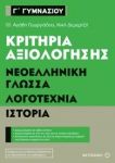 ΚΡΙΤΗΡΙΑ ΑΞΙΟΛΟΓΗΣΗΣ ΝΕΟΕΛΛΗΝΙΚΗ ΓΛΩΣΣΑ ΛΟΓΟΤΕΧΝΙΑ ΙΣΤΟΡΙΑ Γ ΓΥΜΝΑΣΙΟΥ