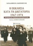 Η ΕΚΚΛΗΣΙΑ ΚΑΤΑ ΤΗ ΔΙΚΤΑΤΟΡΙΑ 1967-1974