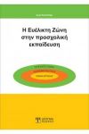 Η ΕΥΕΛΙΚΤΗ ΖΩΝΗ ΣΤΗΝ ΠΡΟΣΧΟΛΙΚΗ ΕΚΠΑΙΔΕΥΣΗ