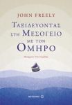 e-book ΤΑΞΙΔΕΥΟΝΤΑΣ ΣΤΗ ΜΕΣΟΓΕΙΟ ΜΕ ΤΟΝ ΟΜΗΡΟ (epub)