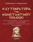 Η ΑΥΤΟΚΡΑΤΟΡΙΑ ΤΗΣ ΚΩΝΣΤΑΝΤΙΝΟΥΠΟΛΕΩΣ ΔΕΥΤΕΡΟΣ ΤΟΜΟΣ