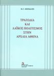 ΤΡΑΓΩΔΙΑ ΚΑΙ ΛΑΙΚΟΣ ΠΟΛΙΤΙΣΜΟΣ ΣΤΗΝ ΑΡΧΑΙΑ ΑΘΗΝΑ