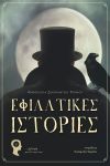 ΕΦΙΑΛΤΙΚΕΣ ΙΣΤΟΡΙΕΣ