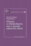 ΚΛΗΜΗΣ Ο ΑΛΕΞΑΝΔΡΕΥΣ ΚΑΙ Η ΑΡΧΑΙΑ ΕΛΛΗΝΙΚΗ ΗΘΙΚΗ