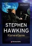 STEPHEN HAWKING Η ΖΩΗ ΚΑΙ ΤΟ ΕΡΓΟ ΤΟΥ