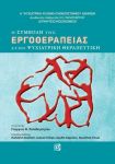 Η ΣΥΜΒΟΛΗ ΤΗΣ ΕΡΓΟΘΕΡΑΠΕΙΑΣ ΣΤΗΝ ΨΥΧΙΑΤΡΙΚΗ ΘΕΡΑΠΕΥΤΙΚΗ