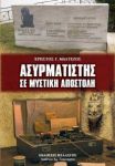 ΑΣΥΡΜΑΤΙΣΤΗΣ ΣΕ ΜΥΣΤΙΚΗ ΑΠΟΣΤΟΛΗ