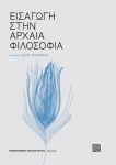 ΕΙΣΑΓΩΓΗ ΣΤΗΝ ΑΡΧΑΙΑ ΦΙΛΟΣΟΦΙΑ