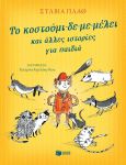 ΤΟ ΚΟΣΤΟΥΜΙ ΔΕ ΜΕ ΜΕΛΕΙ ΚΑΙ ΑΛΛΕΣ ΙΣΤΟΡΙΕΣ ΓΙΑ ΠΑΙΔΙΑ