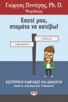 e-book ΕΑΥΤΕ ΜΟΥ ΣΤΑΜΑΤΑ ΝΑ ΚΑΤΕΒΩ (epub)