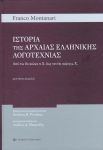 ΙΣΤΟΡΙΑ ΤΗΣ ΑΡΧΑΙΑΣ ΕΛΛΗΝΙΚΗΣ ΛΟΓΟΤΕΧΝΙΑΣ Β ΕΚΔΟΣΗ