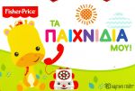 FISHER PRICE ΤΑ ΠΑΙΧΝΙΔΙΑ ΜΟΥ