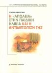 Η ΑΠΩΛΕΙΑ ΣΤΗΝ ΠΑΙΔΙΚΗ ΗΛΙΚΙΑ ΚΑΙ Η ΑΝΤΙΜΕΤΩΠΙΣΗ ΤΗΣ