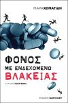 ΦΟΝΟΣ ΜΕ ΕΝΔΕΧΟΜΕΝΟ ΒΛΑΚΕΙΑΣ