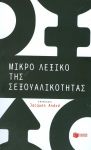 ΜΙΚΡΟ ΛΕΞΙΚΟ ΤΗΣ ΣΕΞΟΥΑΛΙΚΟΤΗΤΑΣ