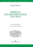 ΒΗΜΑΤΑ ΓΙΑ ΜΙΑ ΟΙΚΟΛΟΓΙΑ ΤΟΥ ΝΟΥ