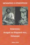 ΕΠΙΚΤΗΤΟΣ ΑΙΣΧΡΑ ΤΑ ΔΟΓΜΑΤΑ ΣΟΥ ΕΠΙΚΟΥΡΕ