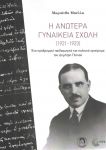 Η ΑΝΩΤΕΡΑ ΓΥΝΑΙΚΕΙΑ ΣΧΟΛΗ 1921-1923