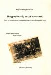 ΒΙΟΓΡΑΦΙΑ ΕΝΟΣ ΑΠΛΟΥ ΑΓΩΝΙΣΤΗ ΑΠΟ ΤΑ ΤΕΤΡΑΔΙΑ ΤΟΥ ΠΑΤΕΡΑ ΜΟΥ ΜΕ ΤΗΝ ΑΥΤΟΒΙΟΓΡΑΦΙΑ ΤΟΥ