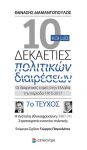 10 ΚΑΙ ΜΙΑ ΔΕΚΑΕΤΙΕΣ ΠΟΛΙΤΙΚΩΝ ΔΙΑΙΡΕΣΕΩΝ ΤΕΥΧΟΣ 7