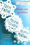 e-book ΚΑΝΕ ΝΑ ΧΙΟΝΙΣΕΙ (epub)