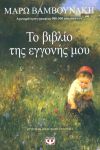 e-book ΤΟ ΒΙΒΛΙΟ ΤΗΣ ΕΓΓΟΝΗΣ ΜΟΥ (epub)