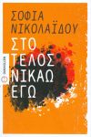 e-book ΣΤΟ ΤΕΛΟΣ ΝΙΚΑΩ ΕΓΩ (epub)