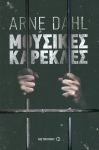 e-book ΜΟΥΣΙΚΕΣ ΚΑΡΕΚΛΕΣ (epub)