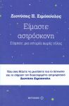 e-book ΕΙΜΑΣΤΕ ΑΣΤΡΟΣΚΟΝΗ (epub)