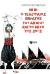 ΝΙ ΠΙ Ο ΤΕΛΕΥΤΑΙΟΣ ΠΕΙΡΑΤΗΣ ΤΟΥ ΑΙΓΑΙΟΥ ΚΑΙ ΤΟ ΝΕΡΟ ΤΗΣ ΖΩΗΣ