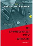 e-book ΟΙ ΣΥΜΒΟΥΛΟΙ ΤΟΥ ΣΤΑΛΙΝ (epub)