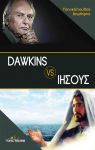 DAWKINS VS ΙΗΣΟΥΣ