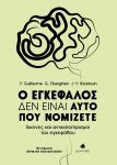 Ο ΕΓΚΕΦΑΛΟΣ ΔΕΝ ΕΙΝΑΙ ΑΥΤΟ ΠΟΥ ΝΟΜΙΖΕΤΕ