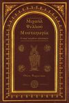 ΜΙΧΑΗΛ ΨΕΛΛΟΥ ΜΥΣΤΑΓΩΓΙΑ Η ΠΕΡΙ ΑΟΡΑΤΩΝ ΦΙΛΟΣΟΦΙΑ
