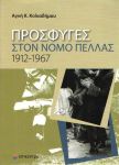 ΠΡΟΣΦΥΓΕΣ ΣΤΟΝ ΝΟΜΟ ΠΕΛΛΑΣ 1912-1967