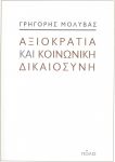 ΑΞΙΟΚΡΑΤΙΑ ΚΑΙ ΚΟΙΝΩΝΙΚΗ ΔΙΚΑΙΟΣΥΝΗ