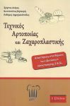 ΤΕΧΝΙΚΟΣ ΑΡΤΟΠΟΙΙΑΣ ΚΑΙ ΖΑΧΑΡΟΠΛΑΣΤΙΚΗΣ