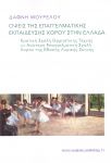 ΟΨΕΙΣ ΤΗΣ ΕΠΑΓΓΕΛΜΑΤΙΚΗΣ ΕΚΠΑΙΔΕΥΣΗΣ ΧΟΡΟΥ ΣΤΗΝ ΕΛΛΑΔΑ