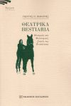 ΘΕΑΤΡΙΚΑ BESTIARIA