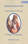 Ο ΠΡΩΤΑΓΟΡΑΣ ΤΟΥ ΠΛΑΤΩΝΑ ΤΑ ΘΕΜΕΛΙΑ ΤΟΥ ΙΔΕΑΛΙΣΜΟΥ